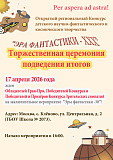 ИТОГИ.Открытый конкурс детского  научно-фантастического и  космического творчества  «Эра  фантастики-30»
