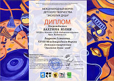 Международный Форум детского творчества «Экология души» 2026