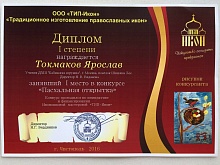 Конкурс "Пасхальная открытка" по инициативе иконописной мастерской "ТИП-Икон" Токмаков Ярослав занял I место!